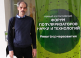 Изображение В Москве прошел первый всероссийский форум популяризаторов науки и технологий