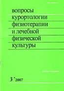 "Вопросы курортологии, физиотерапии лечебной физической культуры"