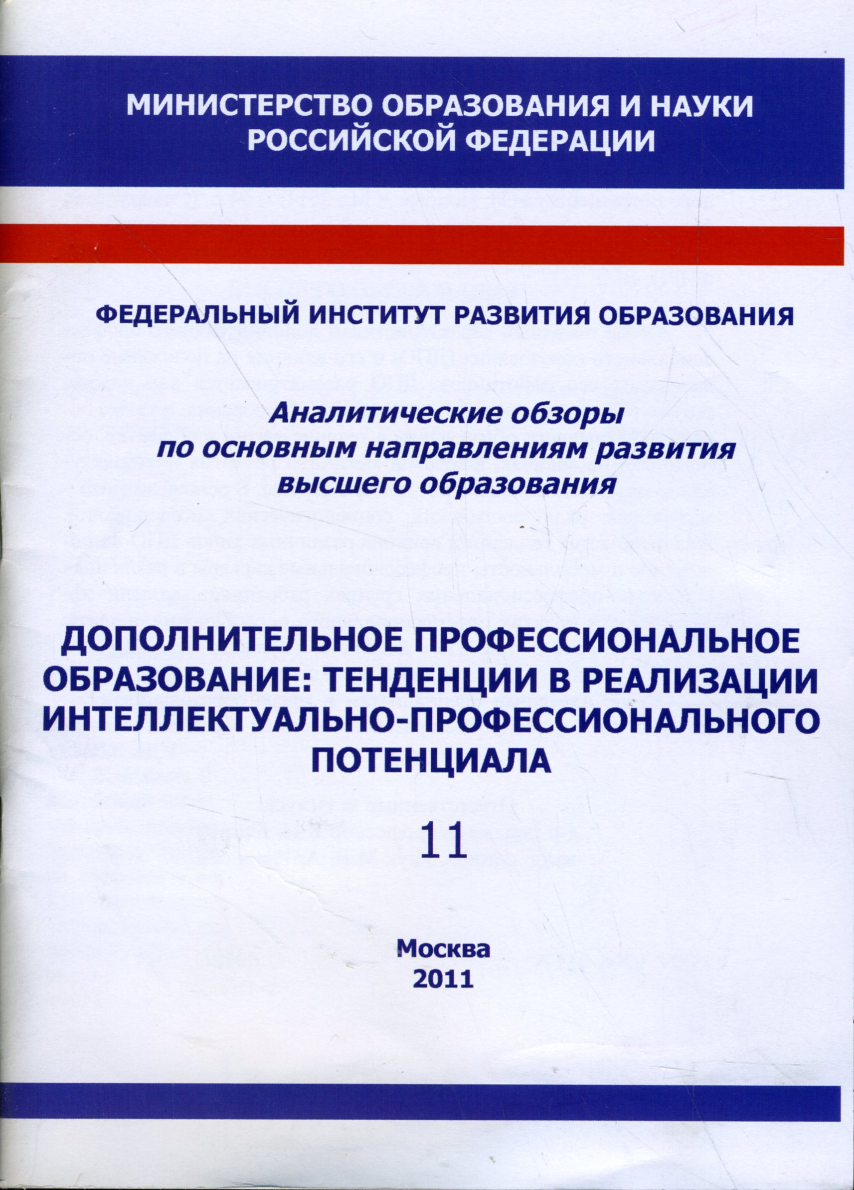 Аналитические обзоры по основным направлениям развития высшего образования