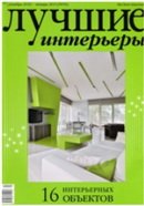 «Лучшие интерьеры»