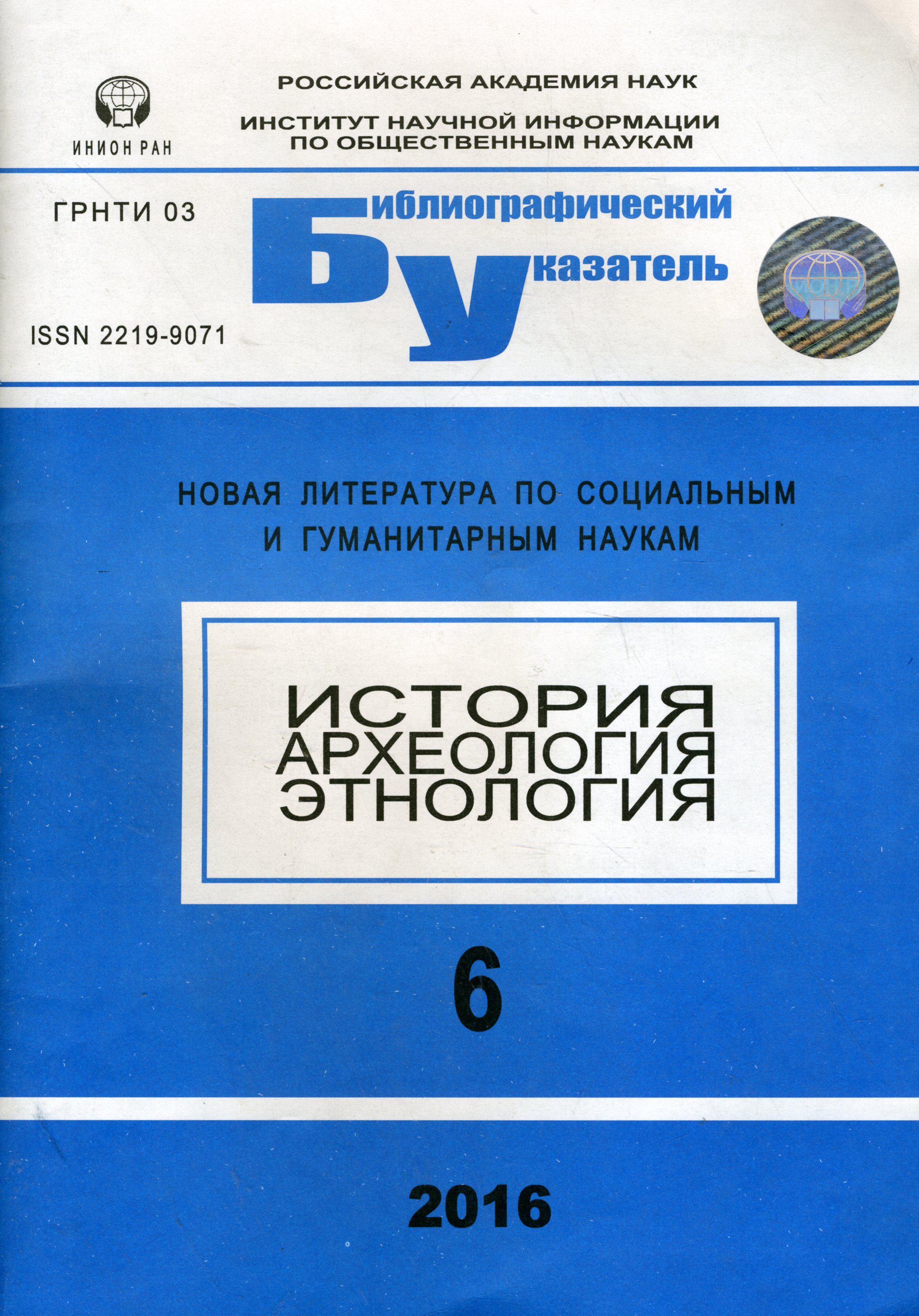 Новая литература по социальным и гуманитарным наукам. Сер. История. Археология. Этнология