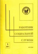«Работник социальной службы»