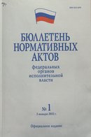 "Бюллетене нормативных актов федеральных органов исполнительной власти"