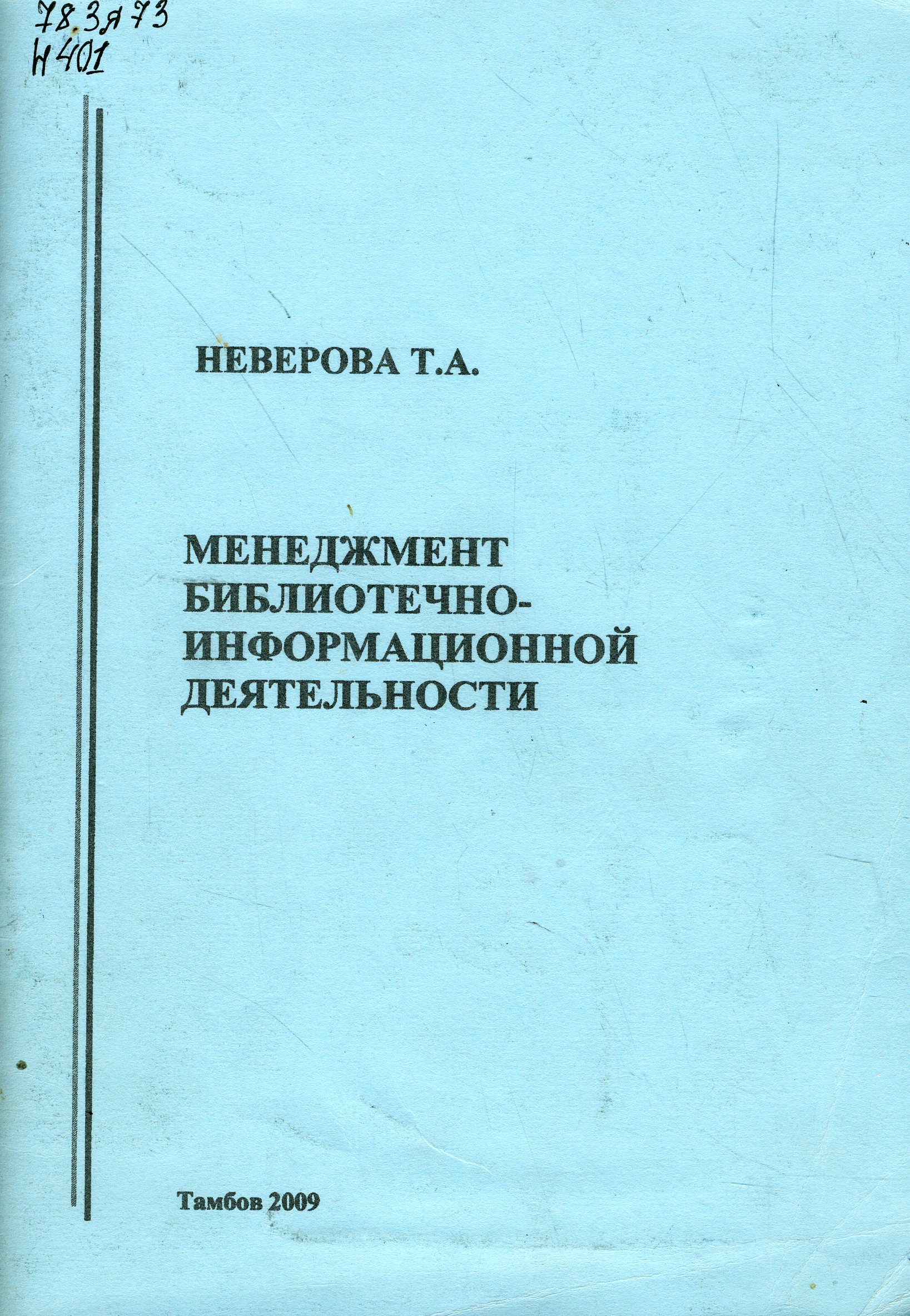 78.3я73 Н401