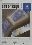«Депозитариум»