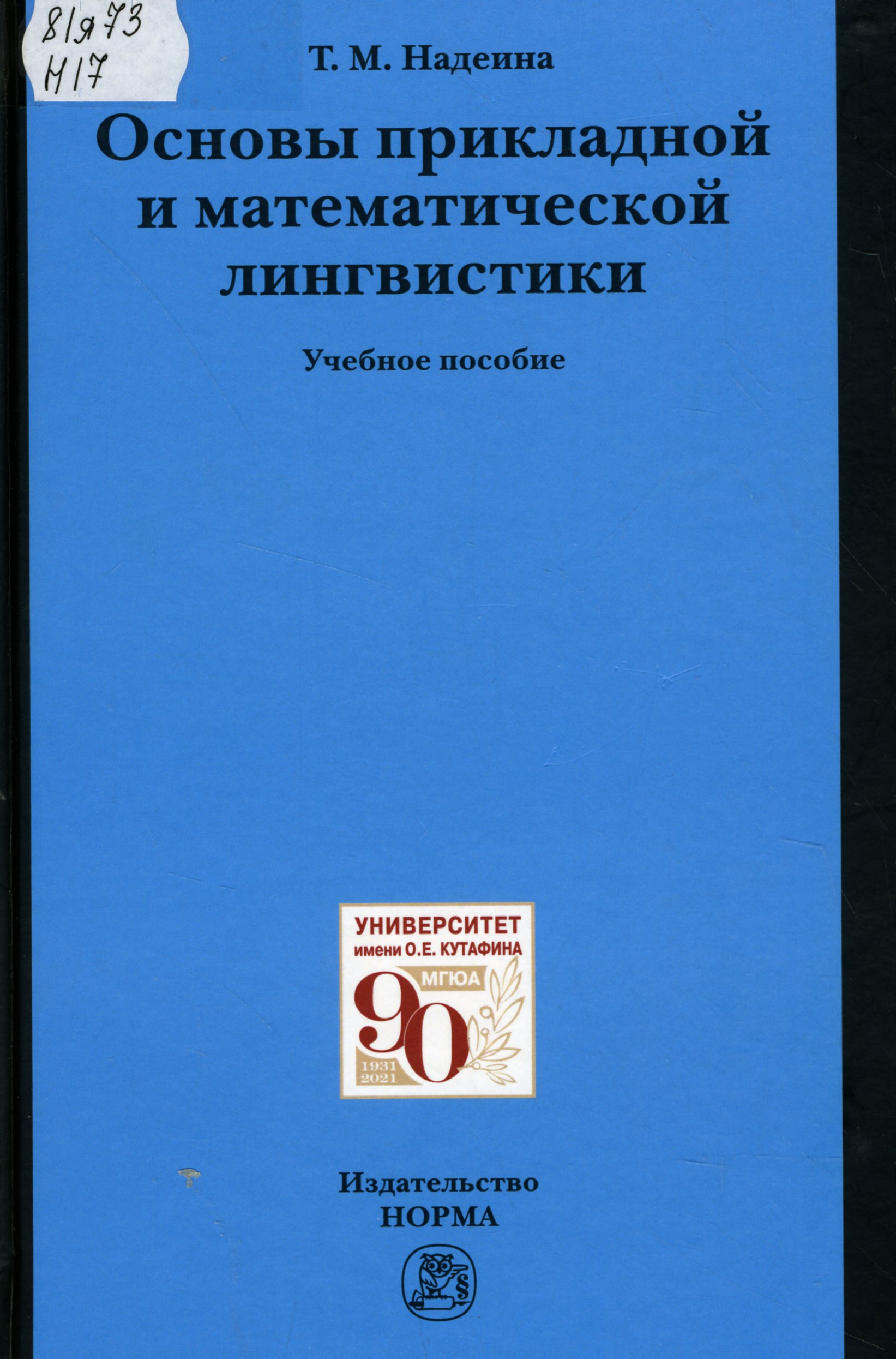 81я73Н17