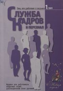 "Служба кадров и персонал"