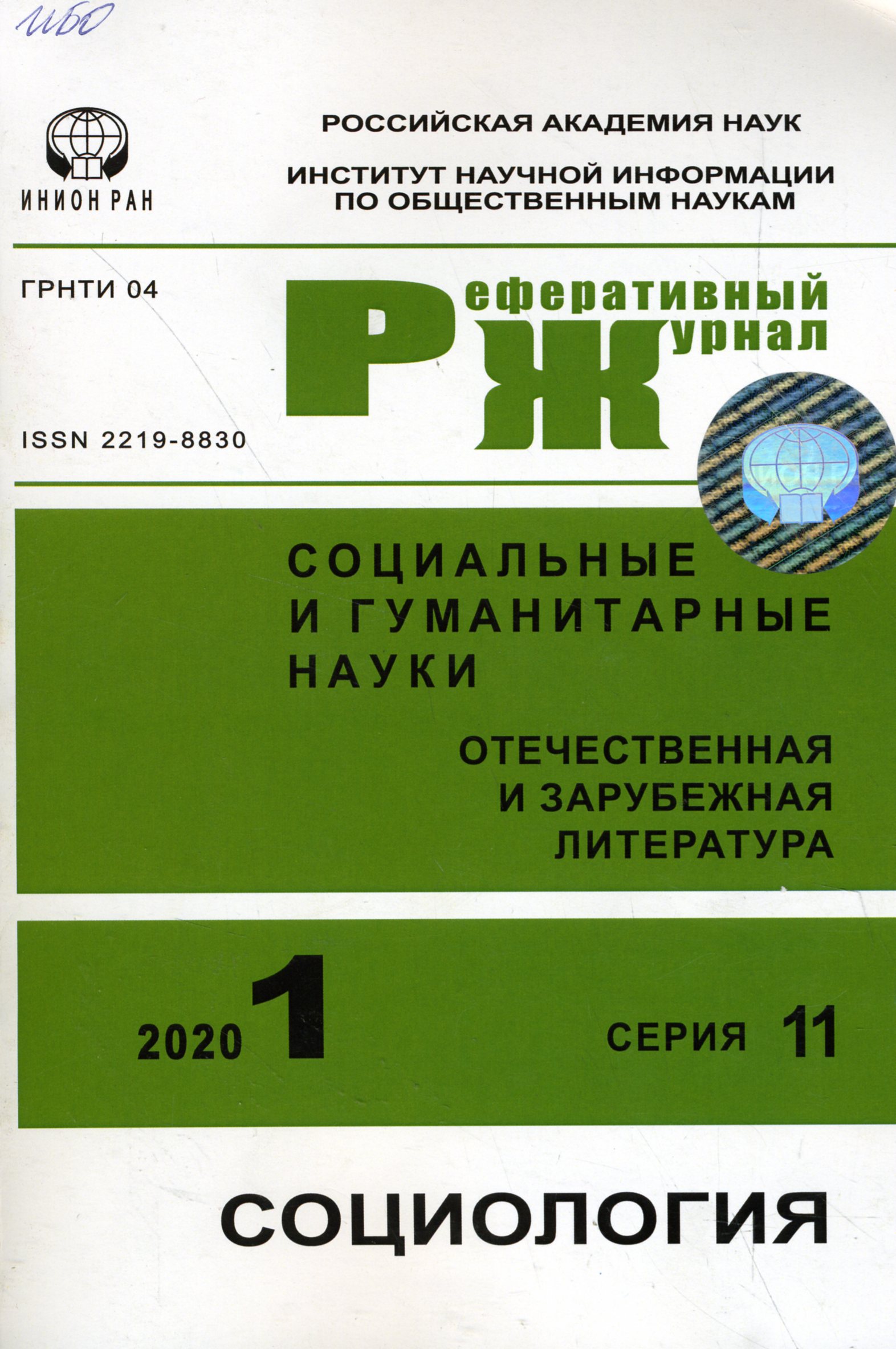 Социальные и гуманитарные науки. Отечественная и зарубежная литература. Серия 11. Социология