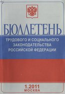 "Бюллетень трудового и социального законодательства Российской Федерации"