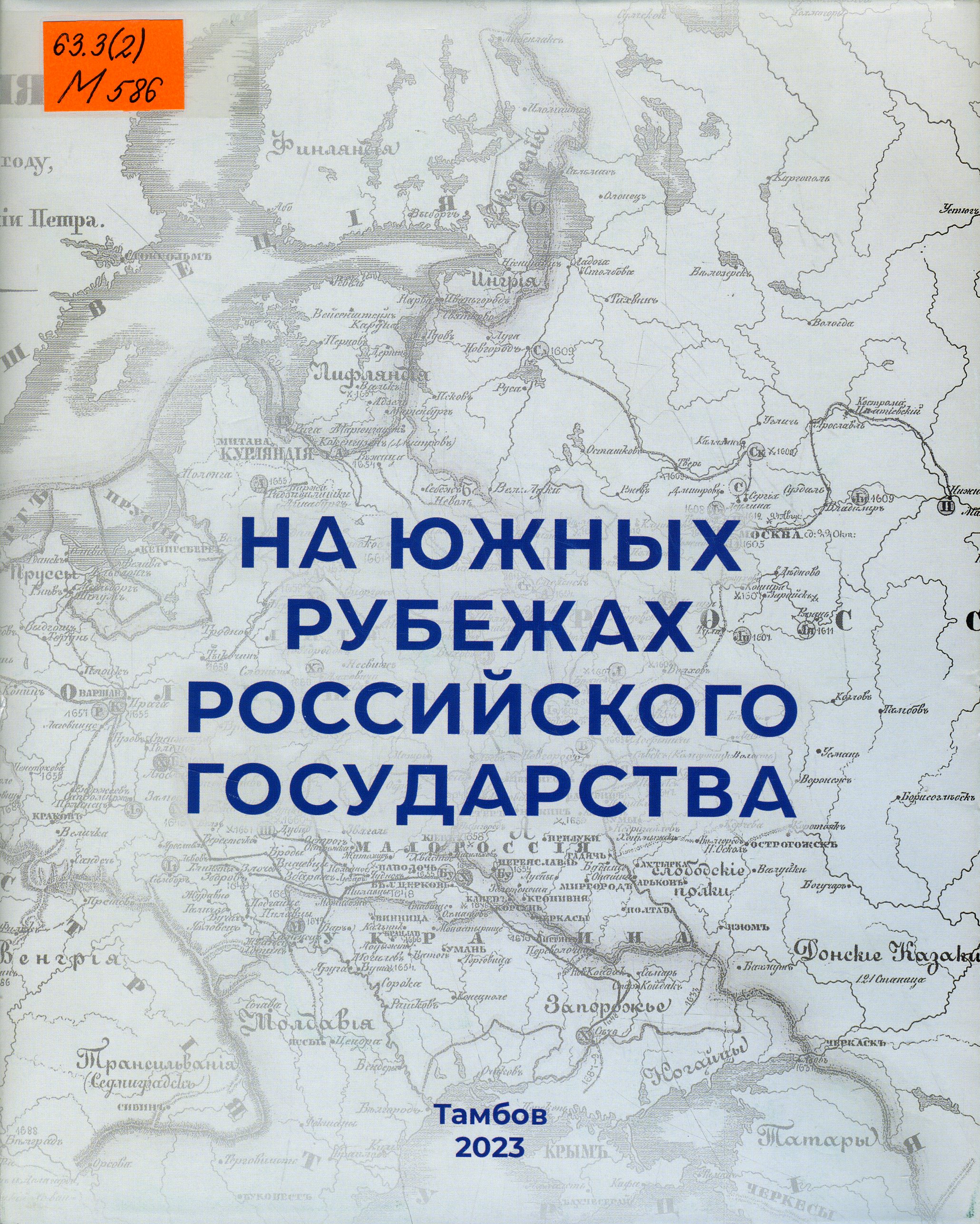 63.3(2) М586