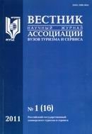 «Вестник Ассоциации вузов туризма и сервиса»