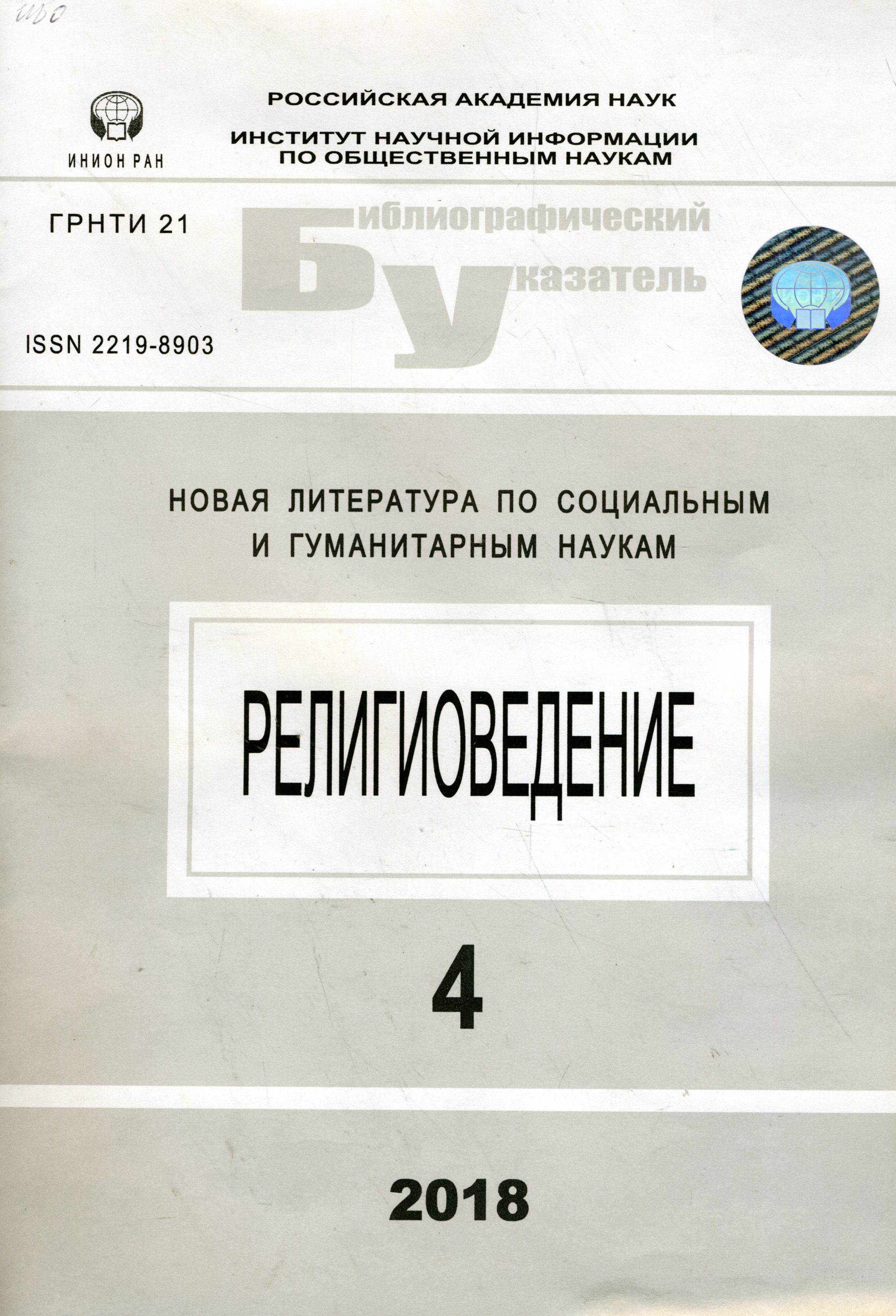 Новая литература по социальным и гуманитарным наукам. Сер. Религиоведение