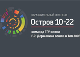 Изображение ТГУ единственный в Тамбовской области вошел в топ-100 победителей отбора на участие в интенсиве «Остров 10-22»