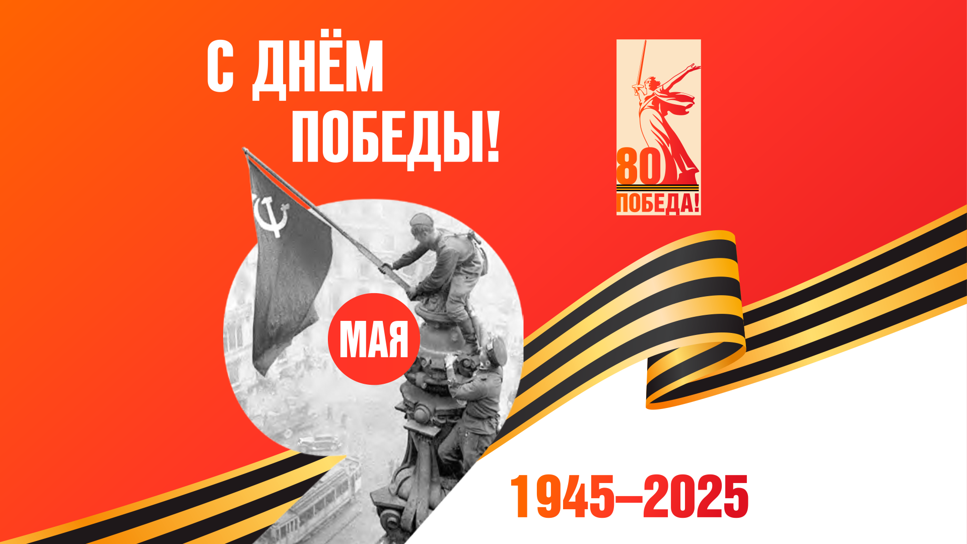 9 мая – День воинской славы России – День Победы советского народа в Великой Отечественной войне 1941-1945 гг фото анонса