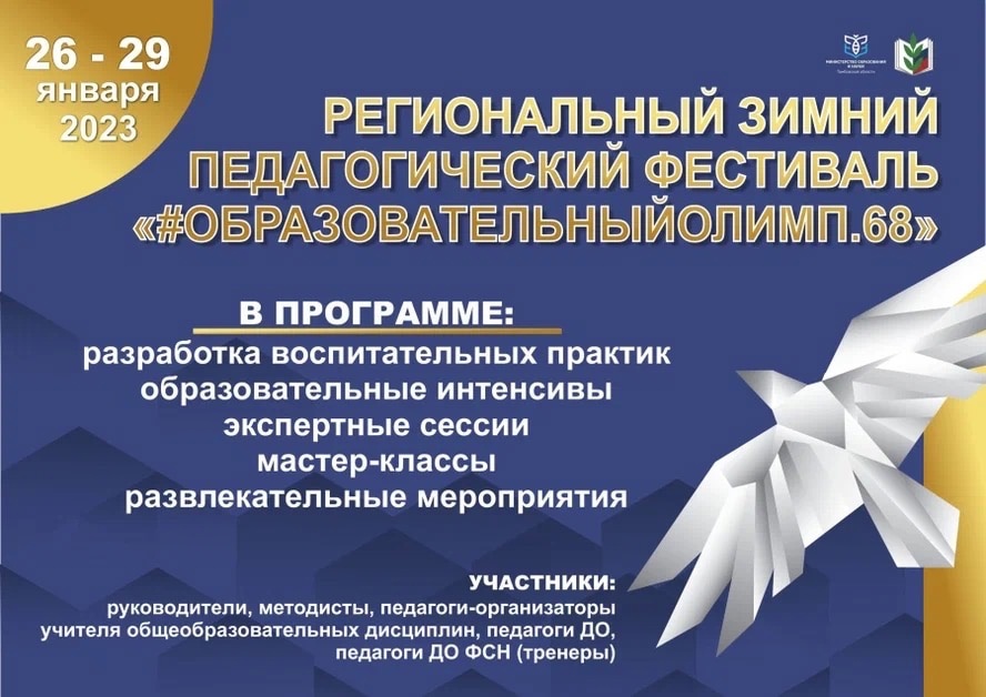 Старт Года педагога и наставника в Тамбовском регионе
