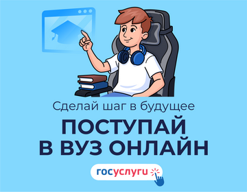 Поступай в вуз онлайн