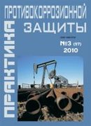 «Практика противокоррозионной защиты»