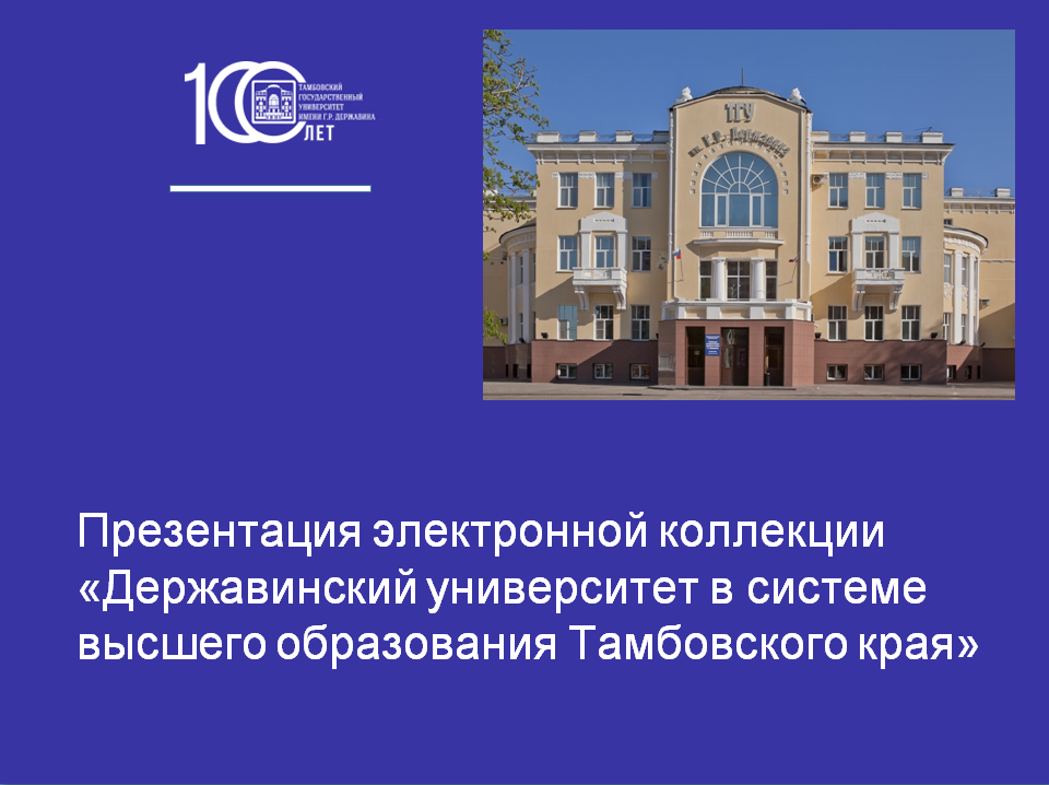 Презентация электронной коллекции «Державинский университет в системе высшего образования Тамбовского края»