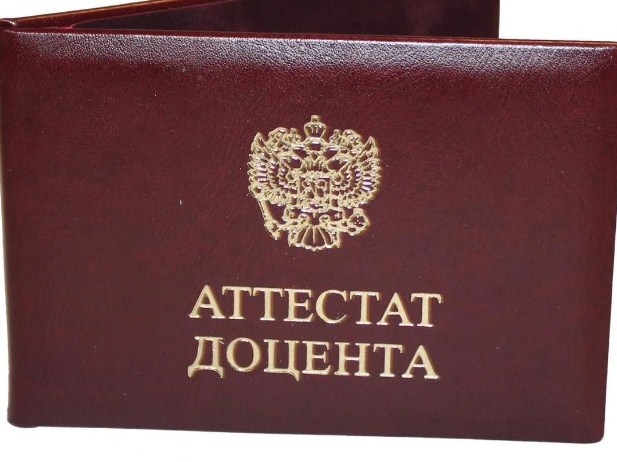 Преподавателям подразделения присвоены ученые звания доцента