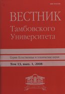 «Вестник Тамбовского университета. Серия Естественные и технические науки»