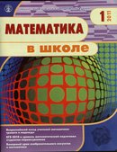 «Математика в школе»