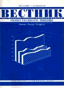«Вестник общественного мнения»