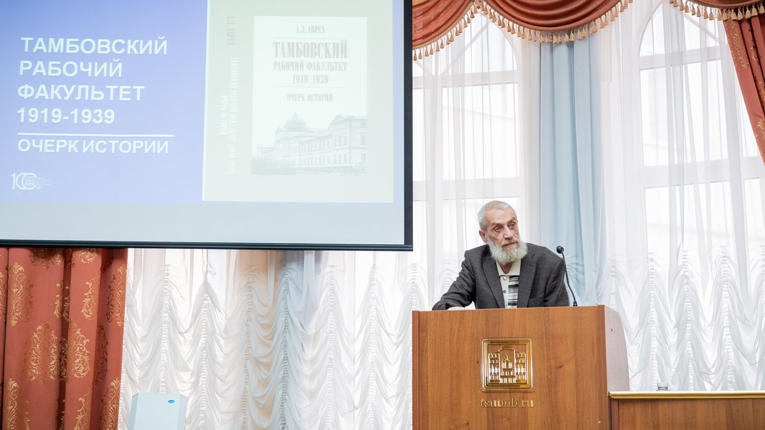 Изображение новости: Профессор Державинского Александр Аврех презентовал монографию «Тамбовский рабочий факультет (1919-1939). Очерк истории»