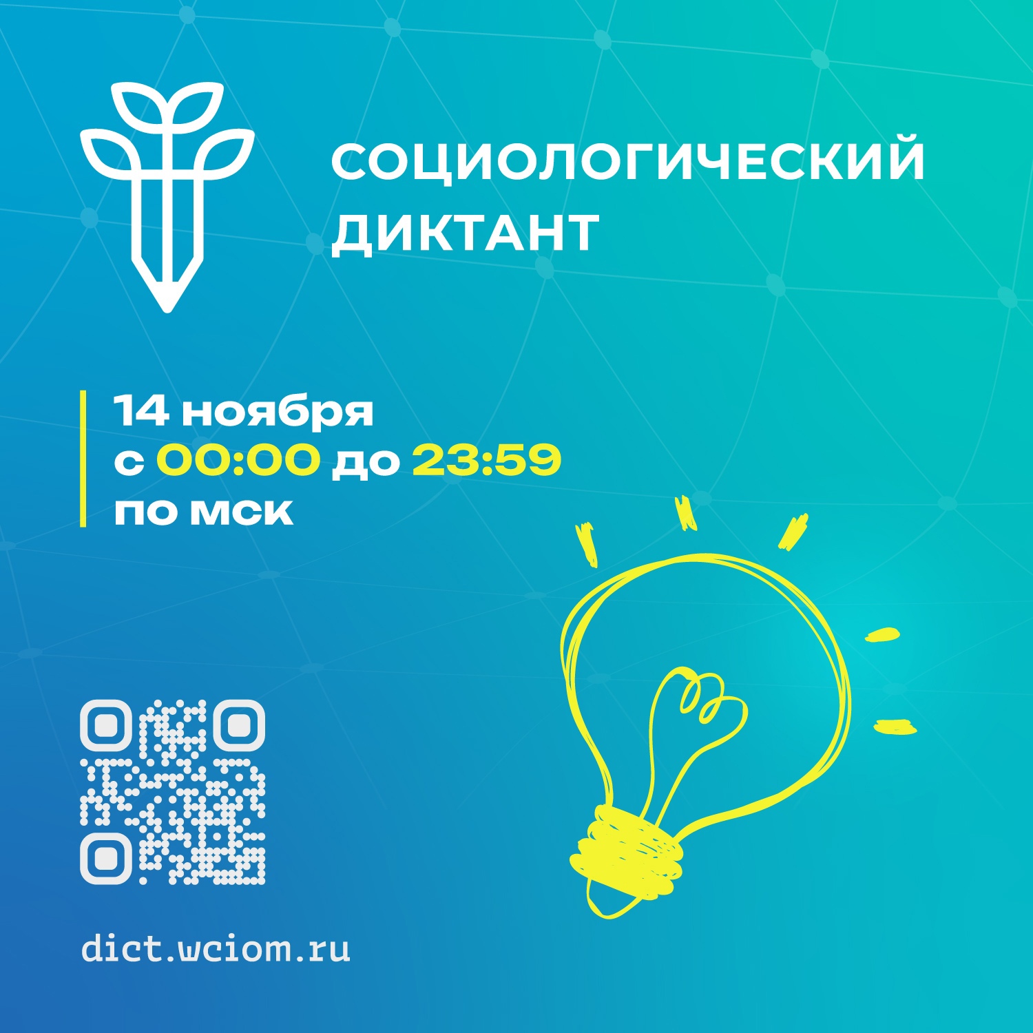 Всероссийский социологический диктант Всероссийский социологический диктант