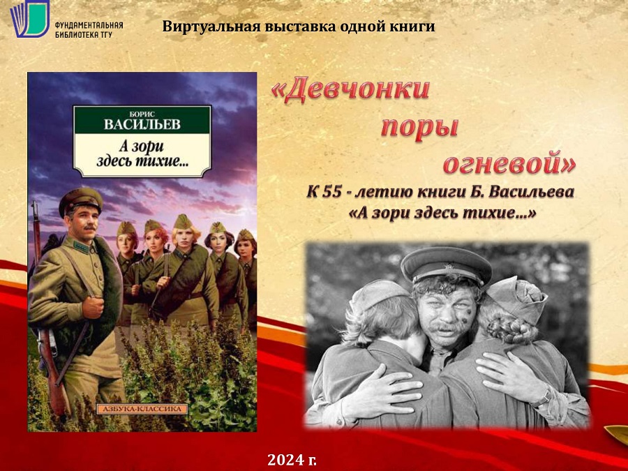 Виртуальная выставка одной книги «Девчонки поры огневой», посвящённая 55-летию выхода книги Бориса Васильева «А зори здесь тихие…» (1969г.)