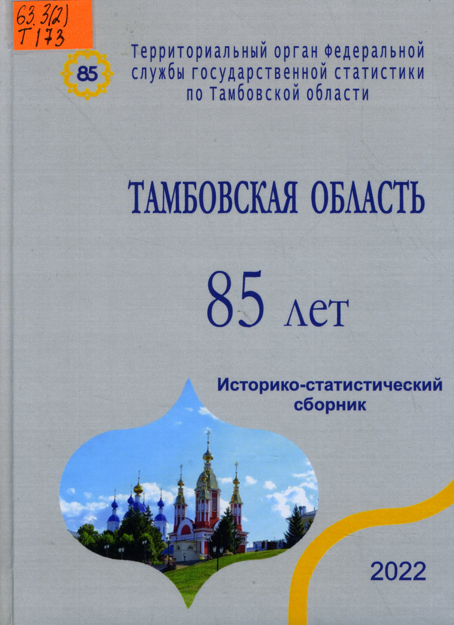 63.3(2) Т173