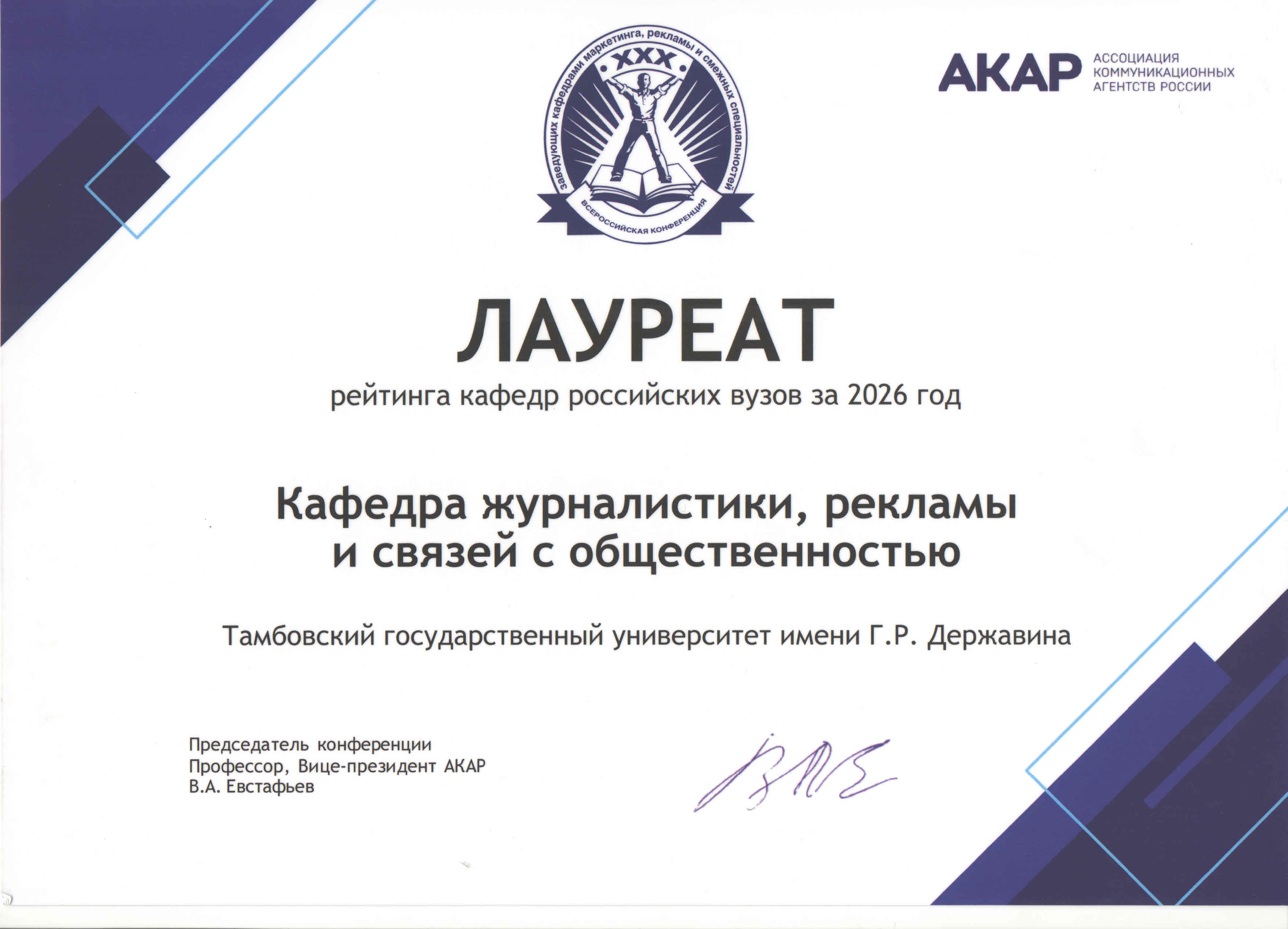 Кафедра журналистики, рекламы и связей с общественностью Державинского вновь в числе лучших кафедр российских вузов фото анонса