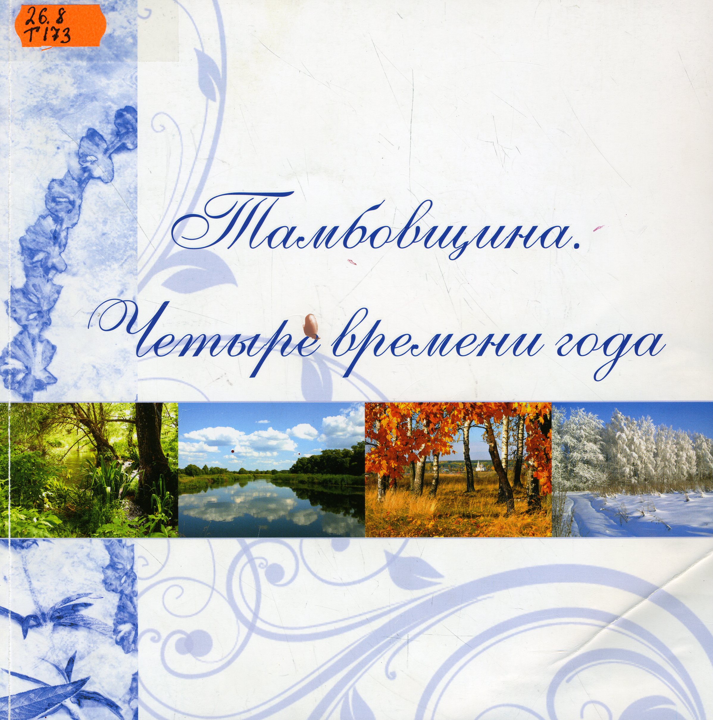 26.8 Т173