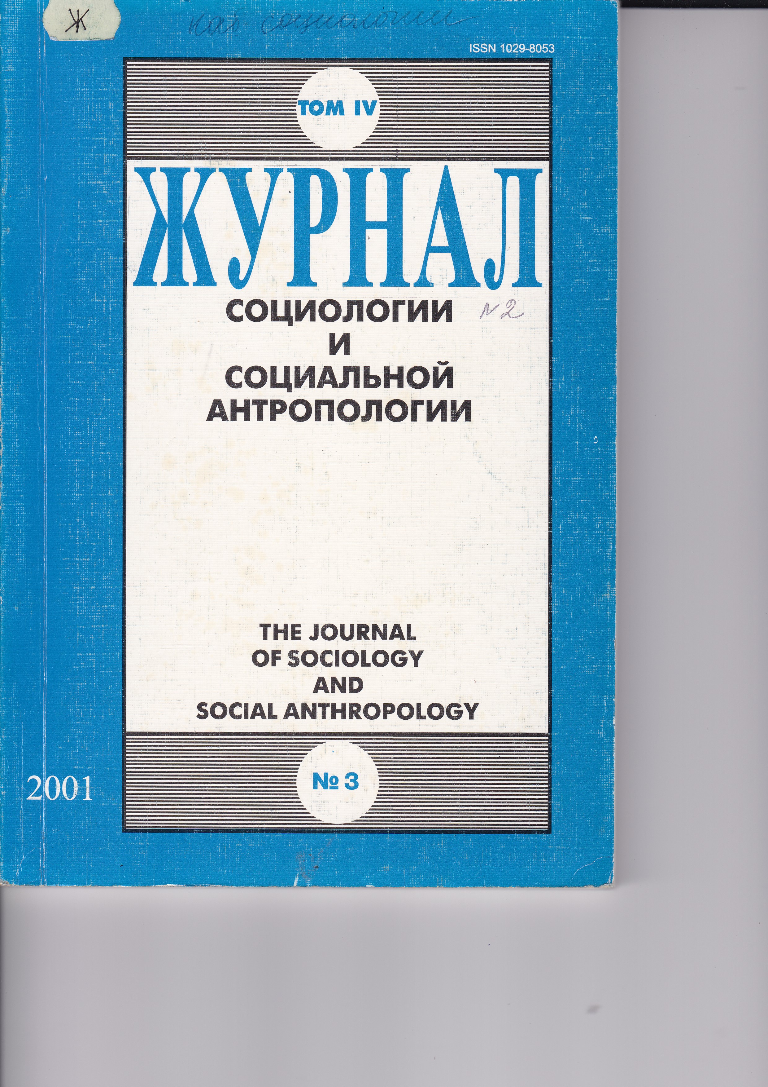 Журнал социологии и социальной антропологии»