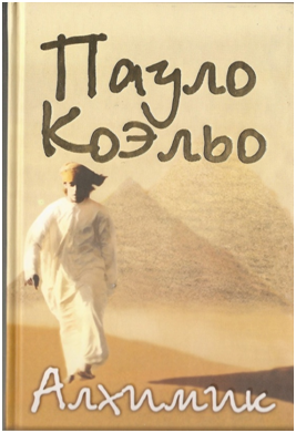 Пауло Коэльо: "Алхимик" 2008 г.