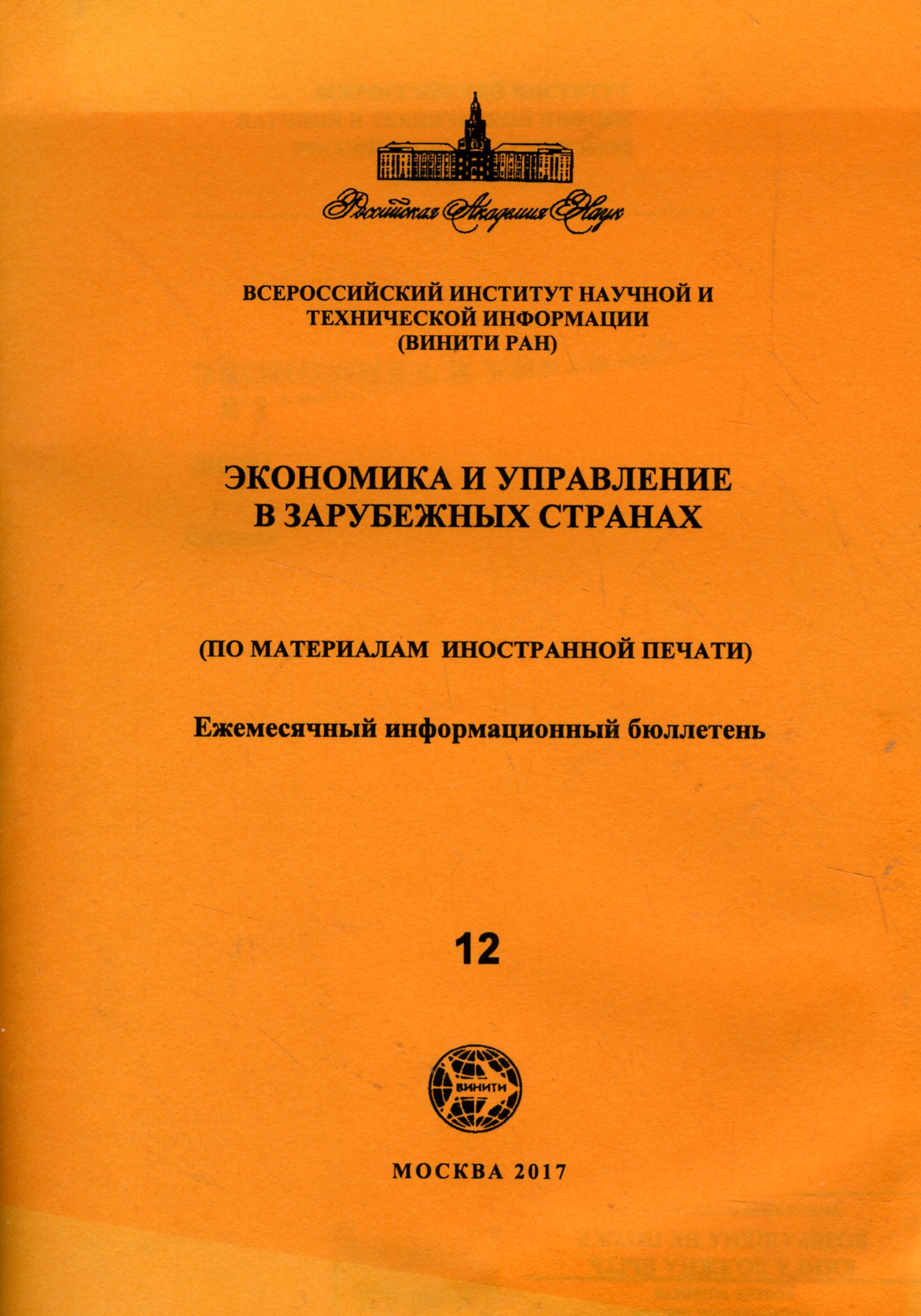 Экономика и управление в зарубежных странах (по материалам иностранной печати)