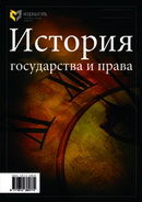 «История государства и права»