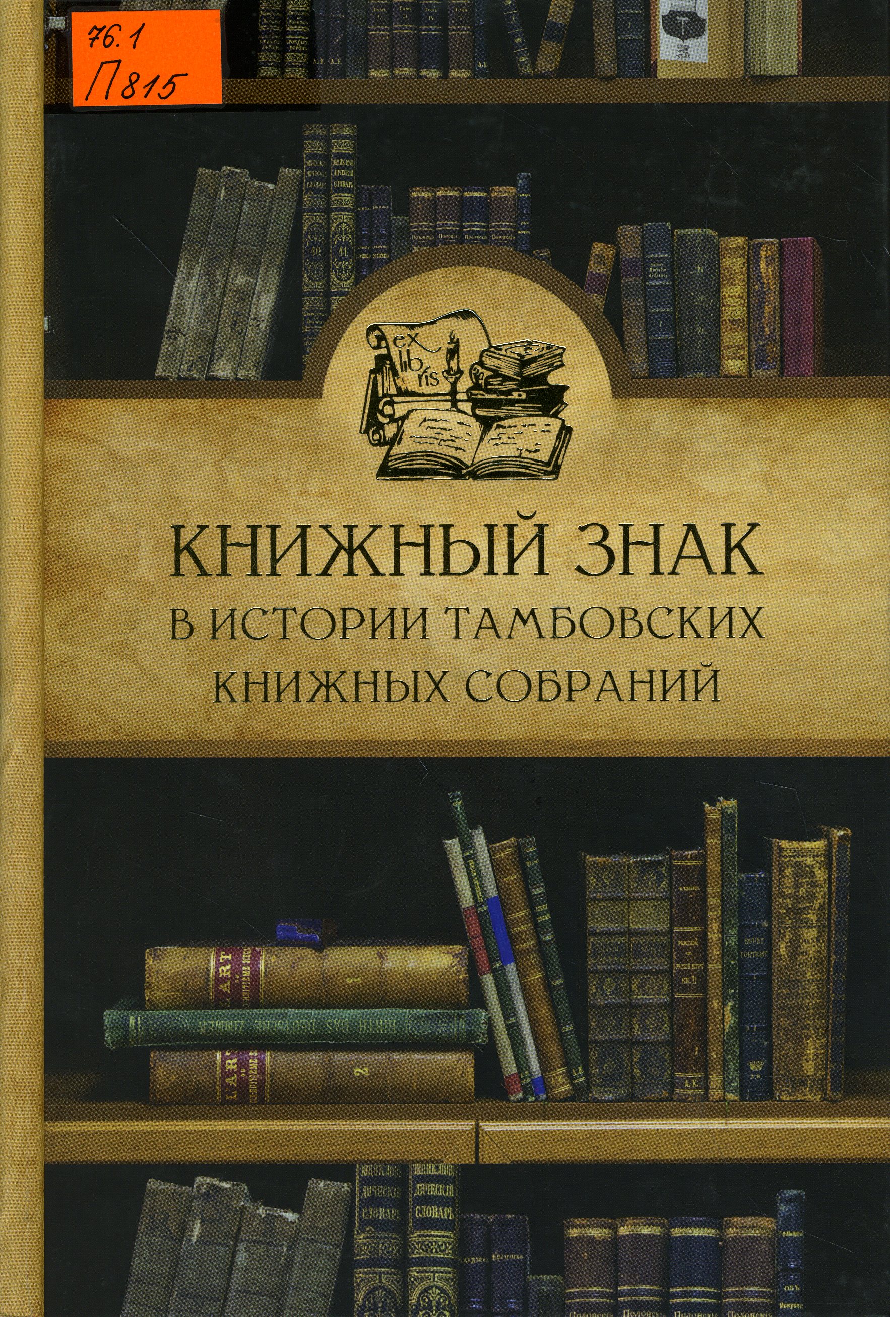 76.1 П815