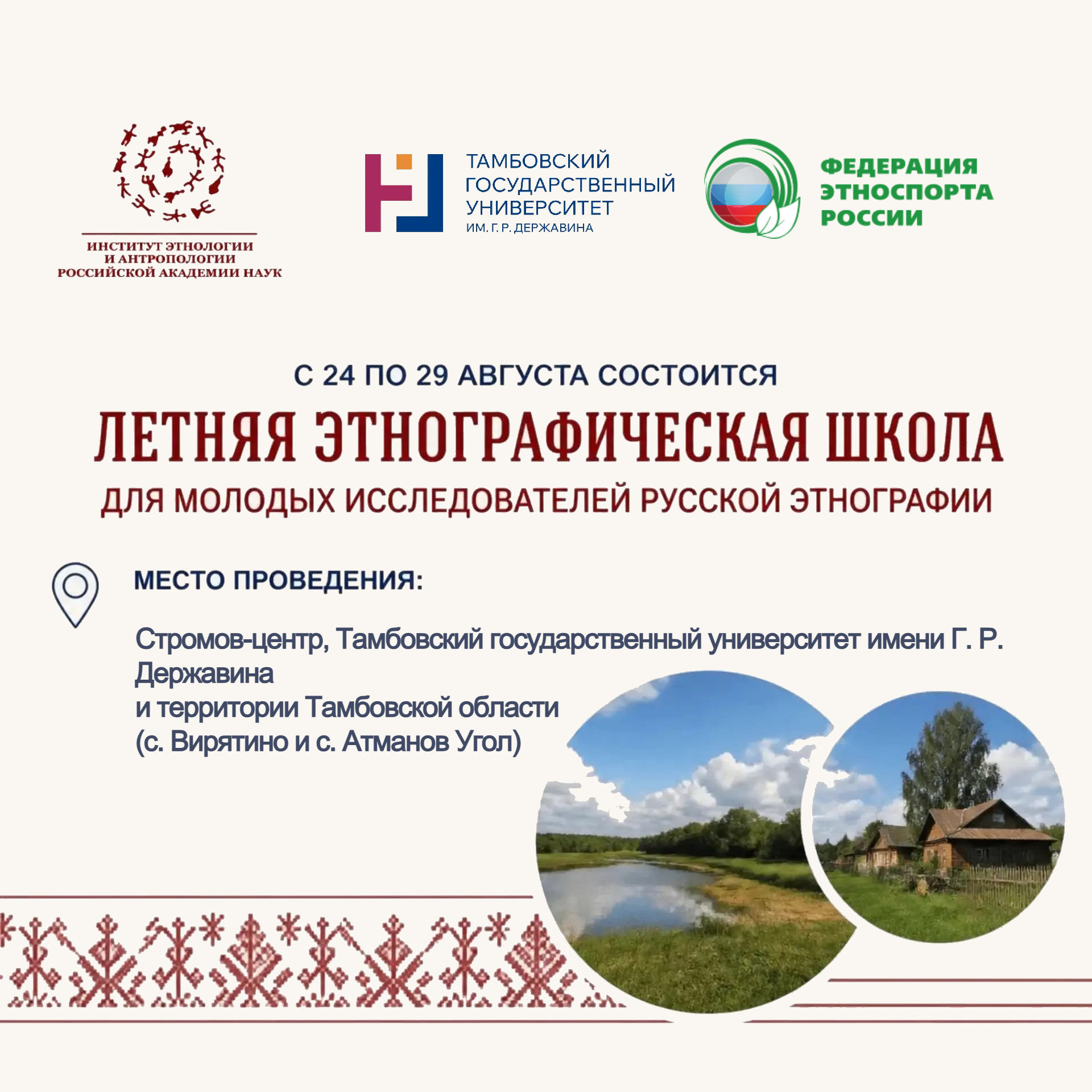 Летняя этнографическая школа для молодых исследователей русской этнографии