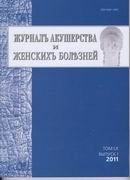 "Журнал акушерства и женских болезней"