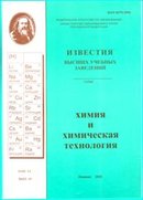 «Известия высших учебных заведений. Химия и химическая технология» 