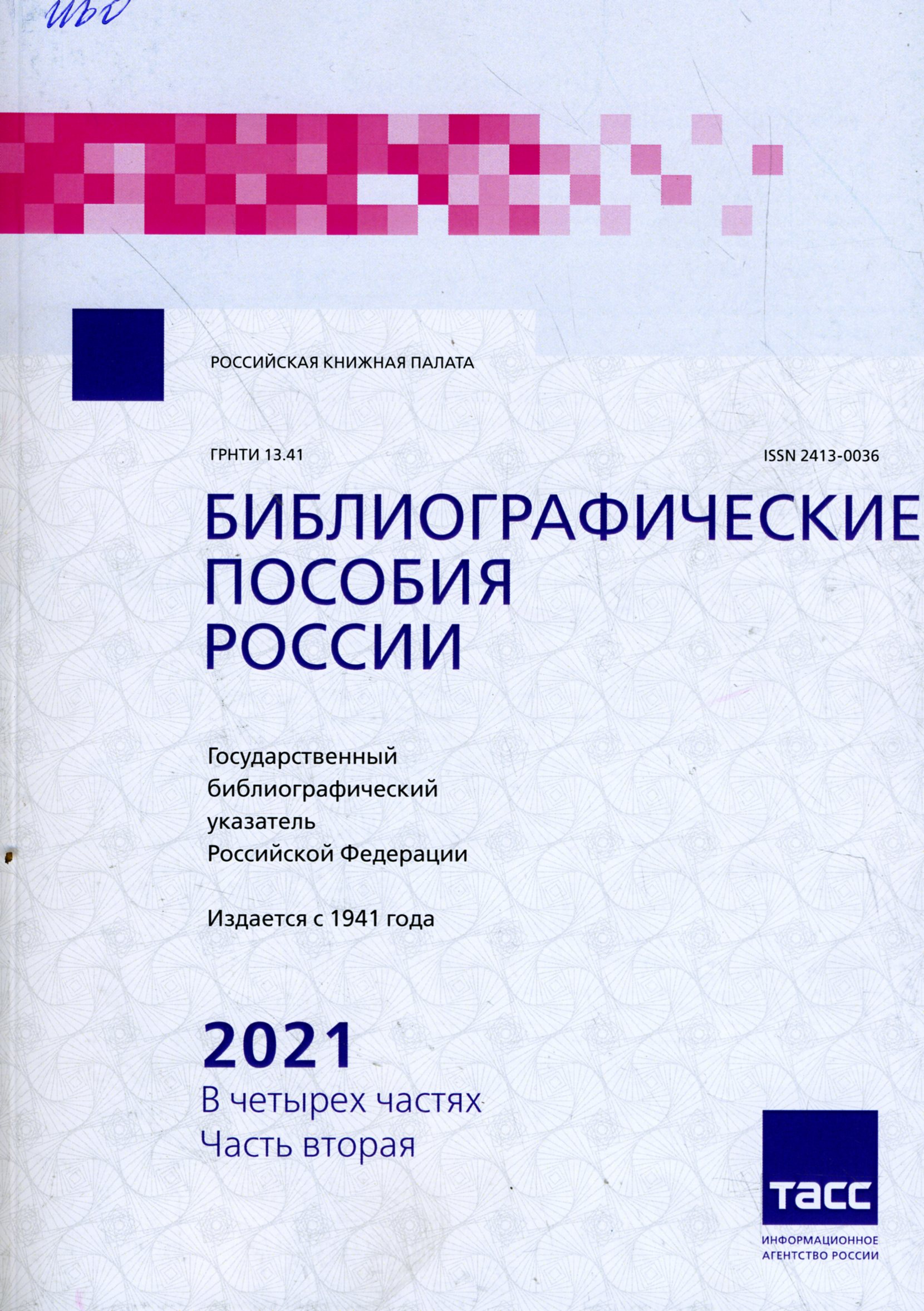 Библиографические пособия России