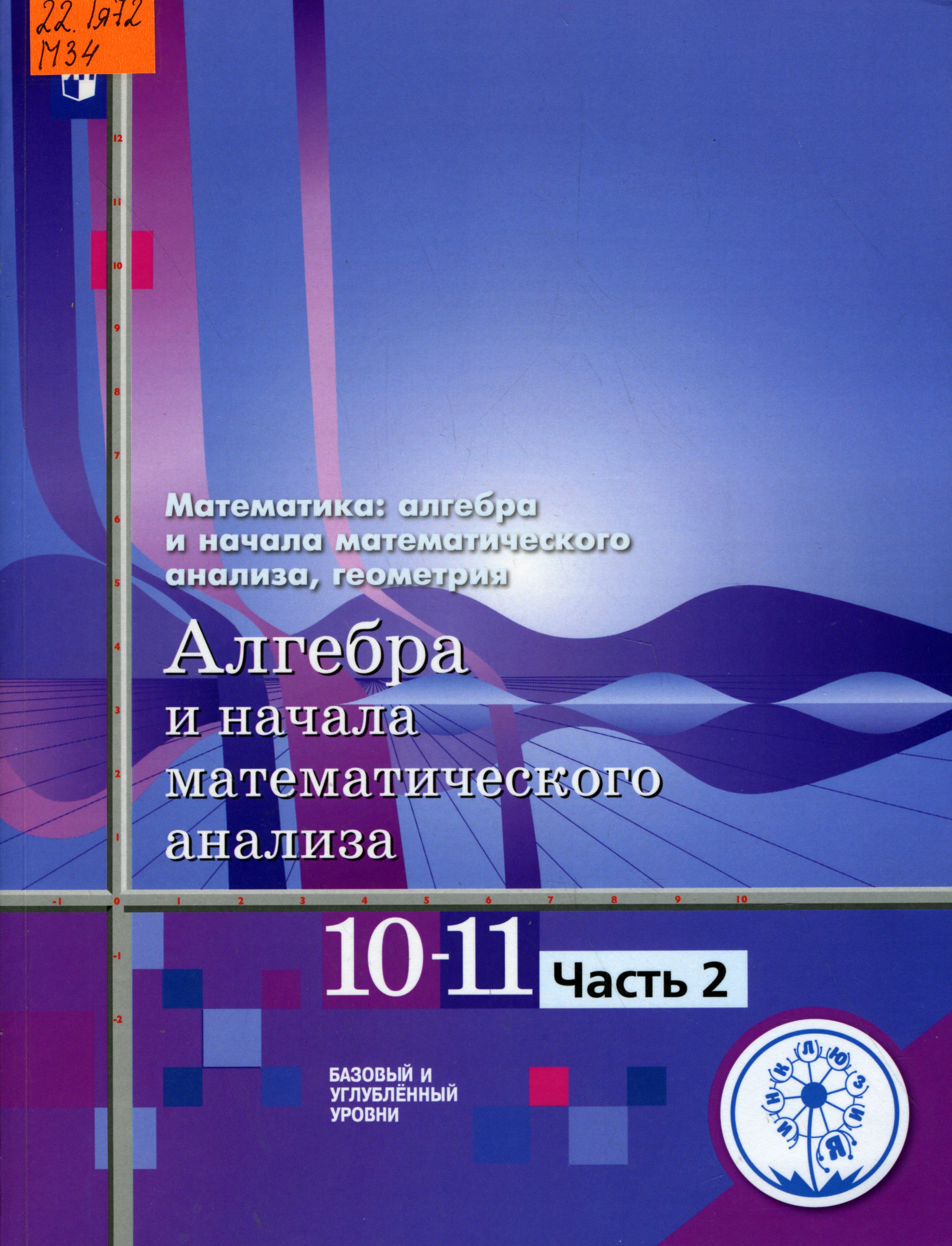 Алгебра и 10 класс начала математического анализа. Алгебра и начала математического анализа 10-11 класс. Математика Алгебра и начала математического анализа 10-11 класс. Алгебра и начала математического анализа 10-11 класс Алимов. Учебник 10-11 класс Алгебра и начала математического анализа, геометрия.