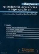 "Вопросы гинекологии, акушерства и перинатологии"