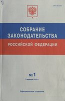 «Собрание законодательства Российской Федерации»