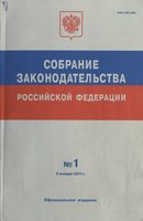 «Собрание законодательства Российской Федерации»