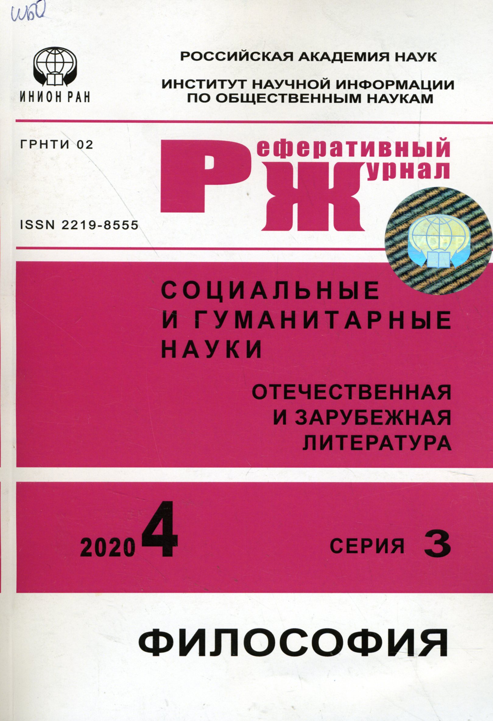 Социальные и гуманитарные науки. Отечественная и зарубежная литература. Серия 3. Философия