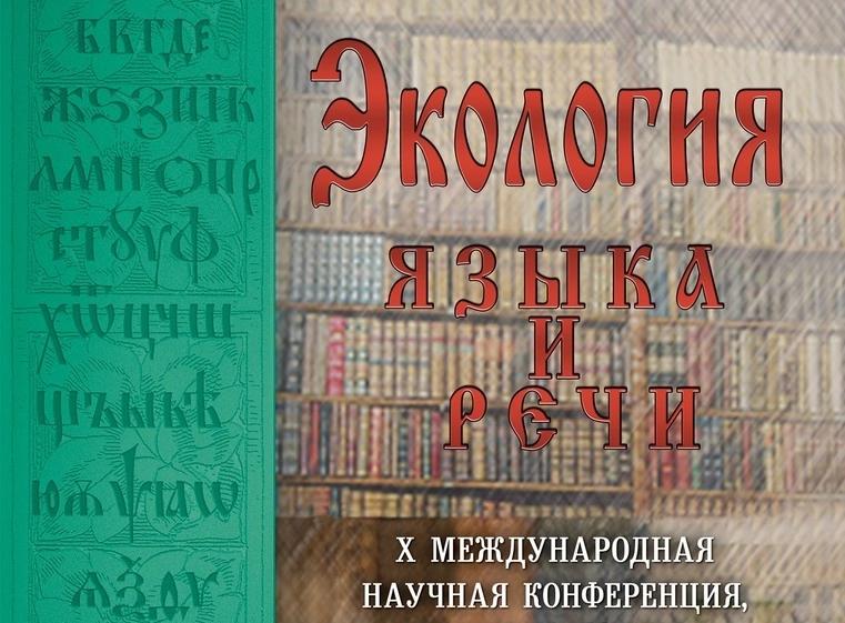 Международная конференция «Экология языка и речи»