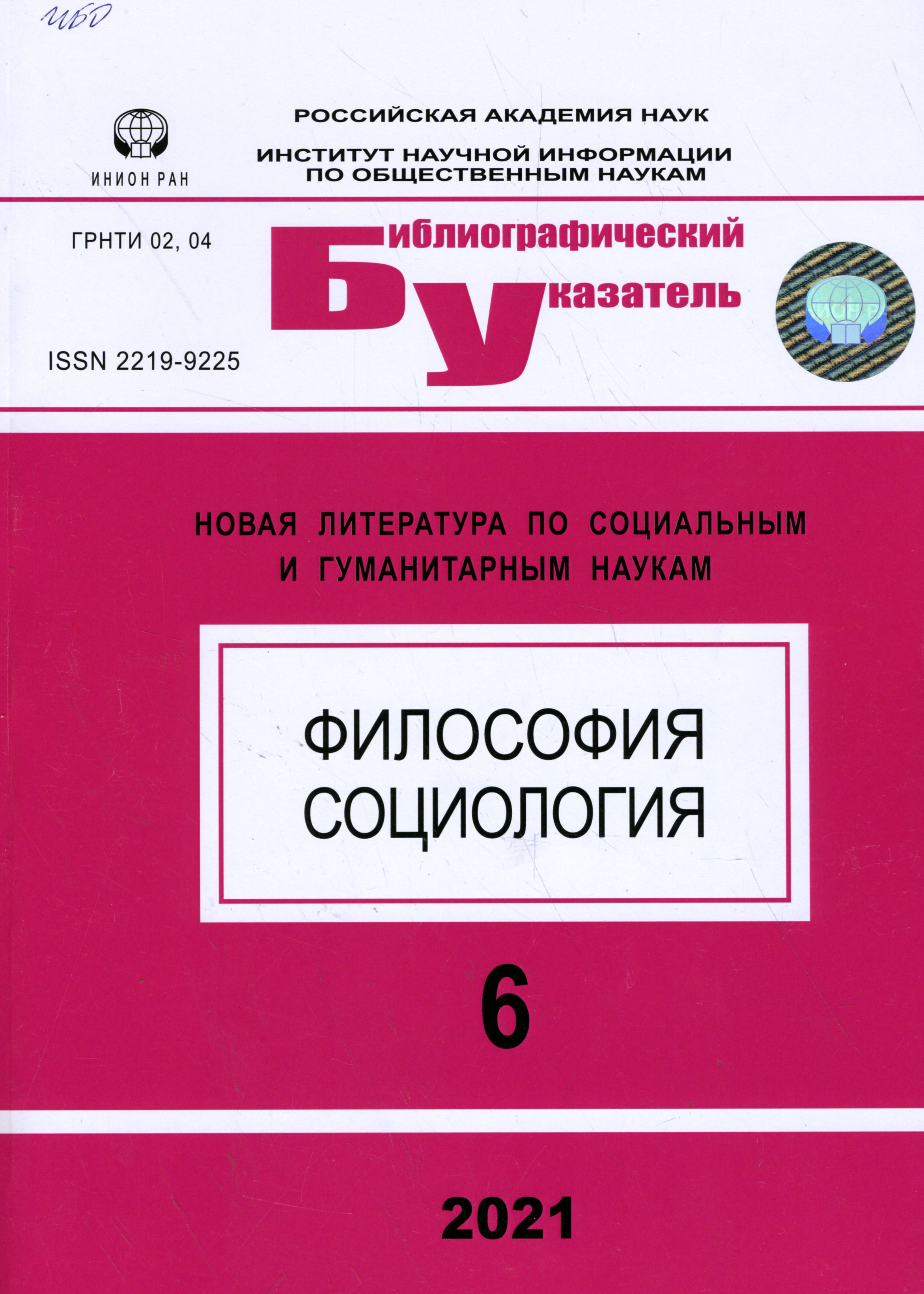 Новая литература по социальным и гуманитарным наукам. Сер. Философия. Социология