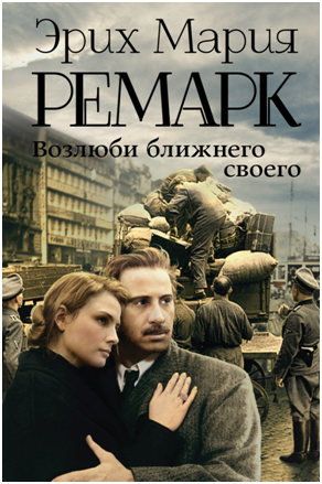 Эрих Мария Ремарк: "Возлюби ближнего своего", 1991 г.