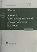 "Письма в журнал экспериментальной и теоретической физики" 